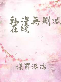 韩漫无删减免费在线