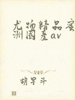 尤物精品蜜臀亚洲国产av