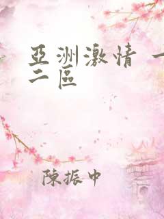 亚洲激情 一区二区