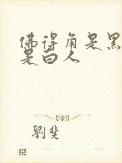 佛得角是黑人还是白人