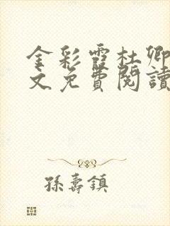 金彩霞杜卿卿全文免费阅读笔趣阁