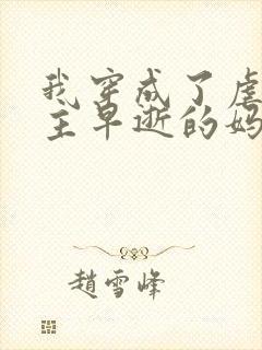 我穿成了虐文男主早逝的妈妈