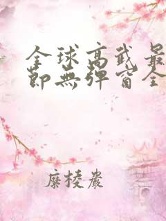 全球高武最新章节无弹窗全文免费阅读