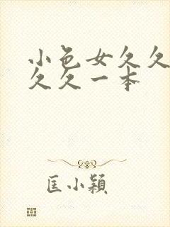 小色女久久一本久久一本