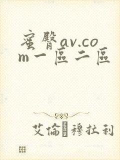 蜜臀av.com一区二区