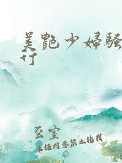 美艳少妇骚的不行