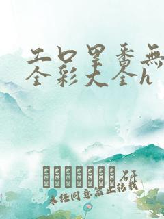 工口里番无遮挡全彩大全h