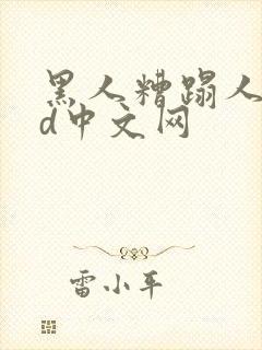 黑人糟蹋人妻hd中文网