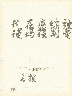 我在恋综被影后后妈强制爱了漫画免费