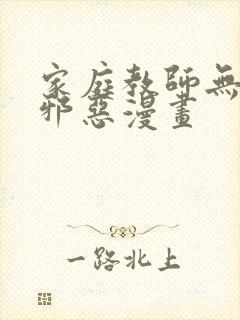 家庭教师无翼鸟邪恶漫画