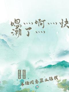 嗯灬啊灬快灬高潮了灬