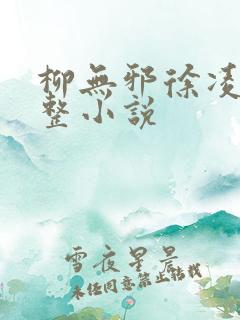 柳无邪徐凌雪完整小说