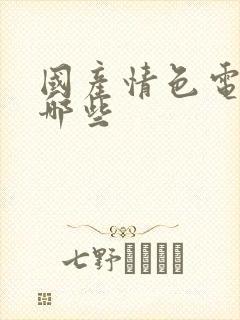 国产情色电影有哪些