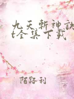 九天斩神诀txt全集下载