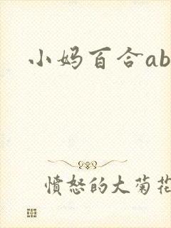 小妈百合abo