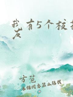 我有5个校花室友