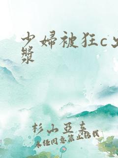 少妇被狂c出白浆