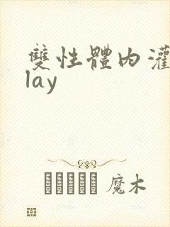 双性体内灌尿play