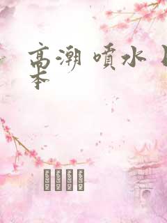 高潮 喷水 日本