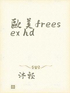 欧美freesex hd
