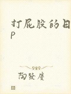 打屁股的日漫sp