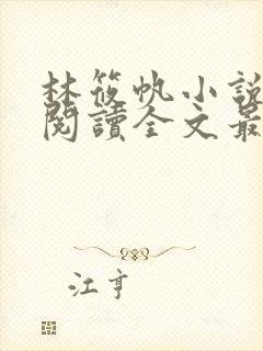 林筱帆小说免费阅读全文最新章节