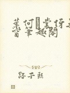 叶何·裳伢无弹窗笔趣阁