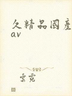 久精品国产亚洲av