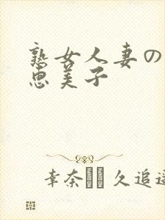 熟女人妻のav惠美子