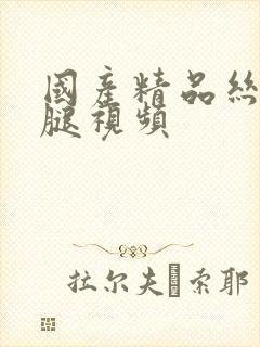 国产精品丝袜美腿视频