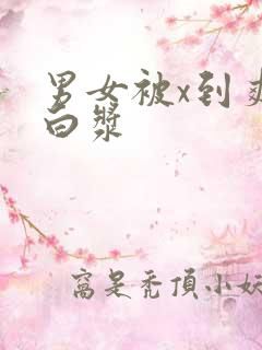 男女被x到爽流白浆