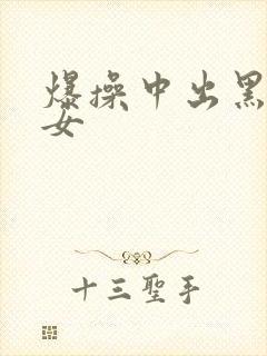 爆操中出黑丝美女