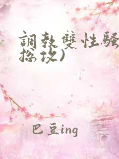 调教双性骚货(总攻)