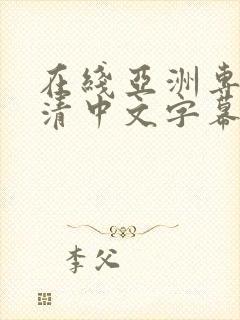 在线亚洲专区高清中文字幕