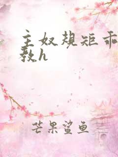 主奴规矩乖顺调教h