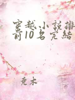 穿越小说排行榜前10名完结