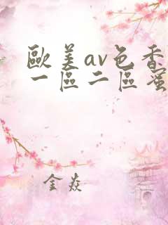 欧美av色香蕉一区二区蜜桃小说