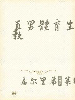 直男体育生被调教