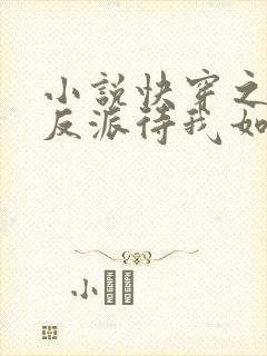 小说快穿之黑化反派待我如初恋