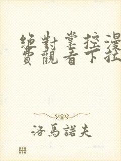 绝对掌控漫画免费观看下拉式六漫画