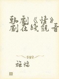 韩剧《情》电视剧在线观看全集