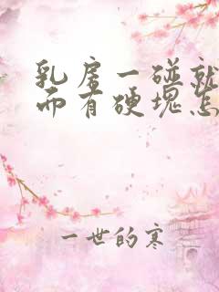 乳房一碰就疼里面有硬块怎么回事