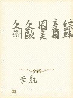 久久国产综合亚洲欧美日韩