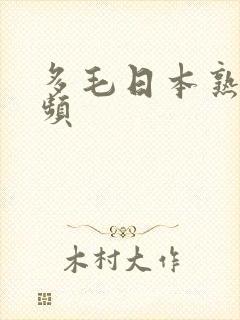 多毛日本熟女视频