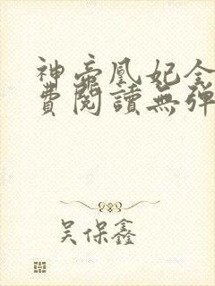 神帝凰妃全文免费阅读无弹窗笔趣阁