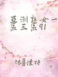 亚洲熟女一区二区三区91