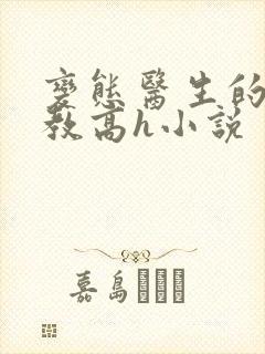 变态医生的性调教高h小说