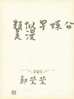 类似星蝶公主的美漫