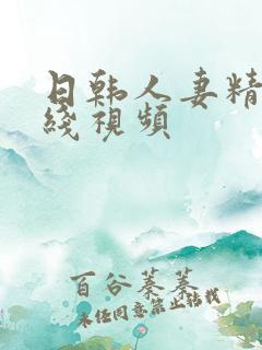 日韩人妻精品在线视频