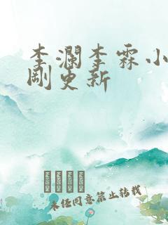 李澜李霖小说刚刚更新